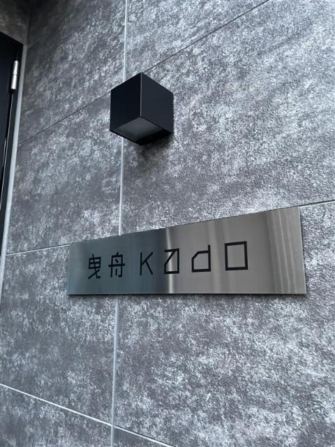 曳舟kado 物件画像
