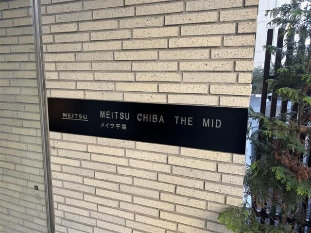 メイツ千葉ＴＨＥ　ＭＩＤ 物件画像