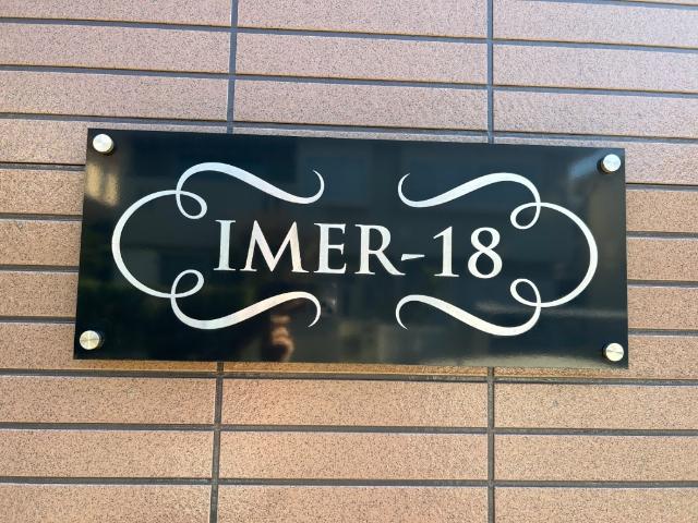 ＩＭＥＲ−１８ 物件画像