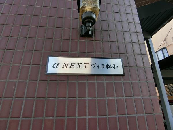 αＮＥＸＴヴィラ松和 エントランス