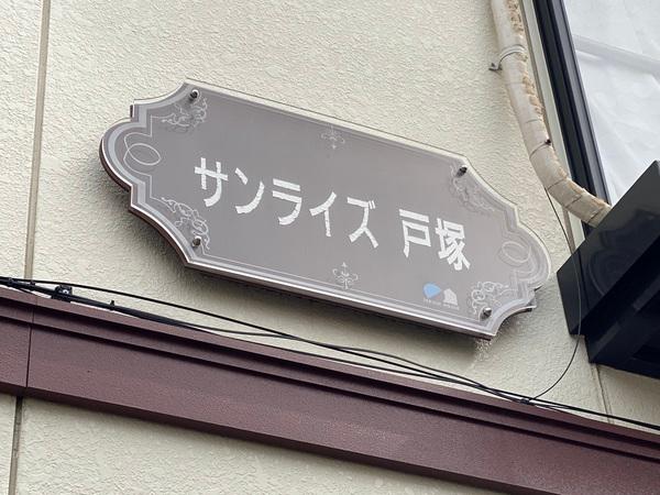 サンライズ戸塚 物件画像