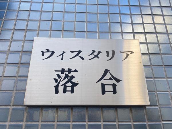 ウィスタリア落合 物件画像