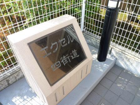 エクセル四街道 物件画像