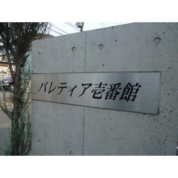 パレティア壱番館 物件画像