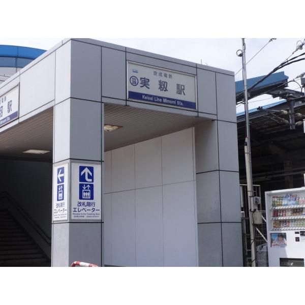 京成本線実籾駅