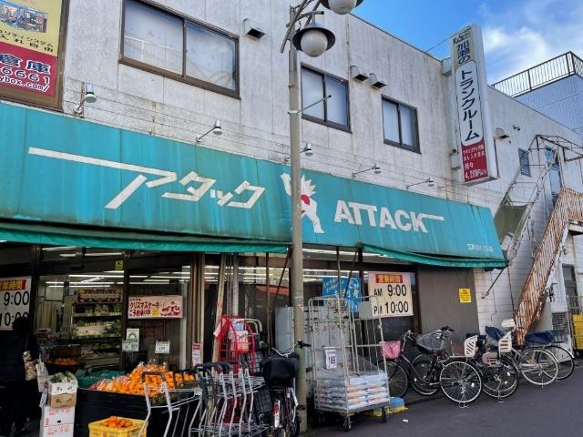 アタック江戸川1丁目店：411m