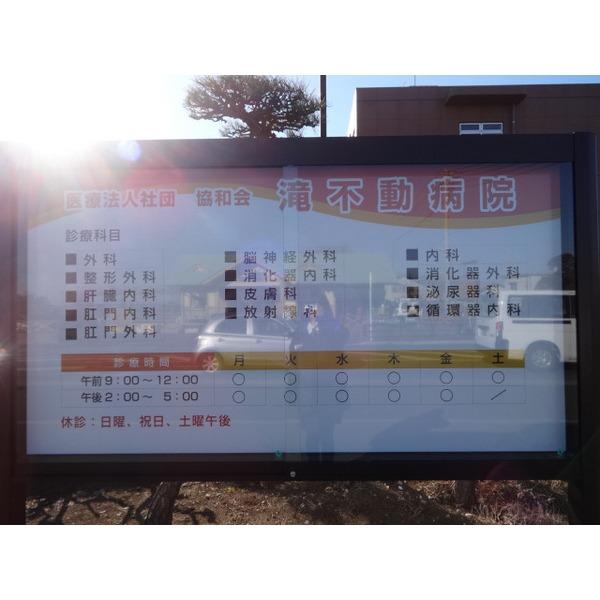 滝不動病院