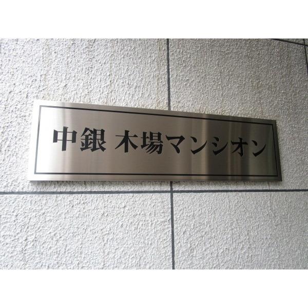 中銀木場マンシオン 物件画像