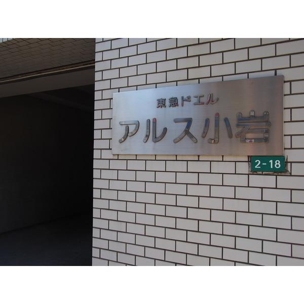 東急ドエルアルス小岩 物件画像