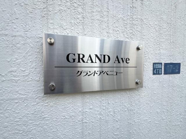 ＧＲＡＮＤ　Ａｖｅ 物件画像