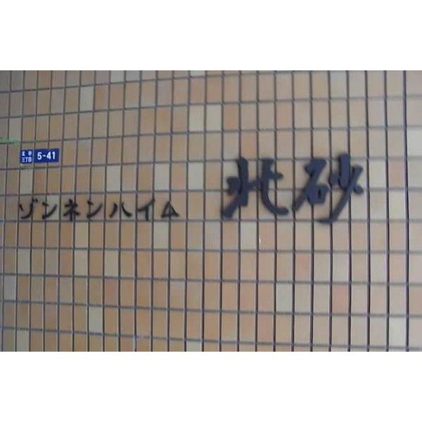ゾンネンハイム北砂（0717） その他