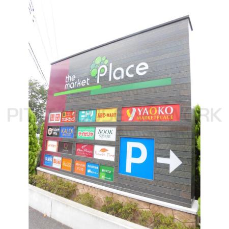 いなげやina21玉川上水駅前店