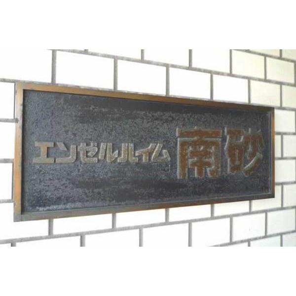 エンゼルハイム南砂 共有部分