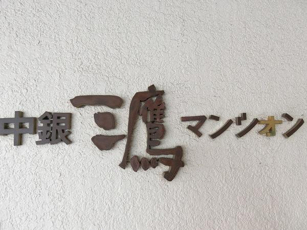 外観写真3