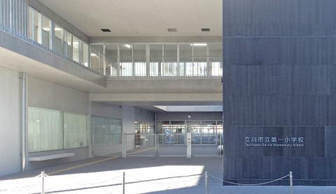 立川市立第一小学校