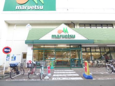 マルエツみずほ台店