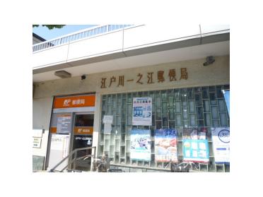江戸川一之江郵便局