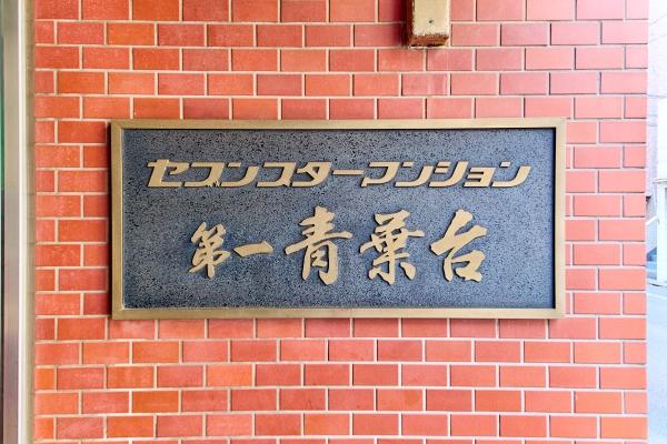 中目黒駅徒歩6分