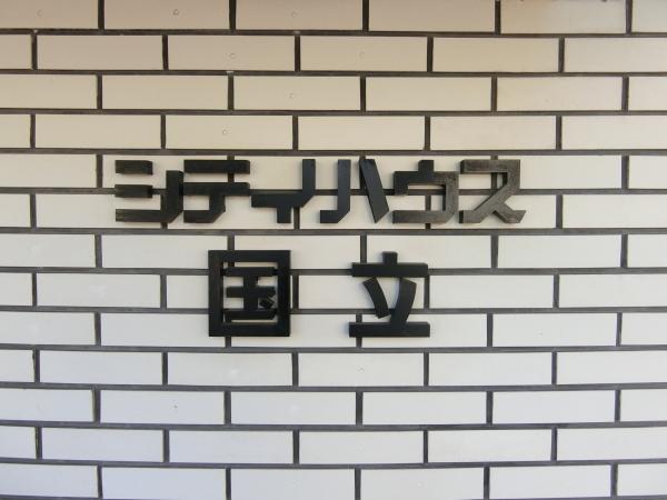 マンション銘板