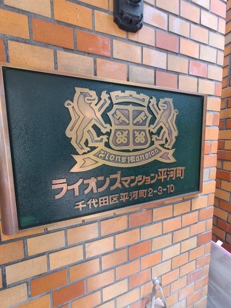 マンション館銘板