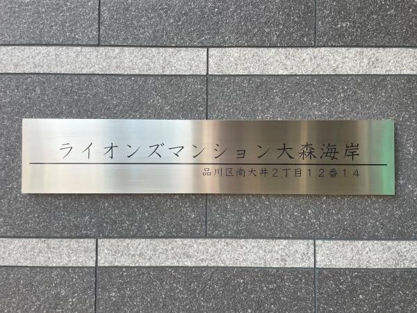 館銘板