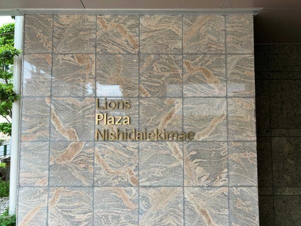 ライオンズプラザ西台駅前　館銘板