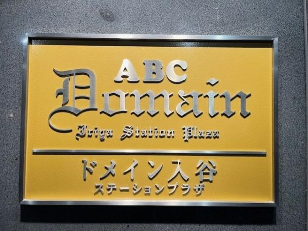 マンション銘板