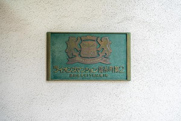 ライオンズマンション錦糸町第２ 外観