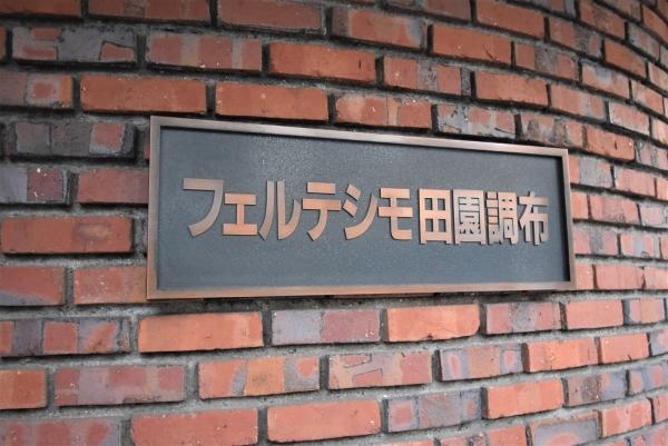 フェルテシモ田園調布 外観