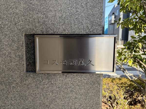 総戸数30戸　JR高崎線、宇都宮線「尾久」駅徒歩5分