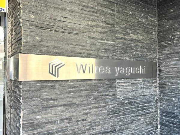 ウィリア矢口 外観