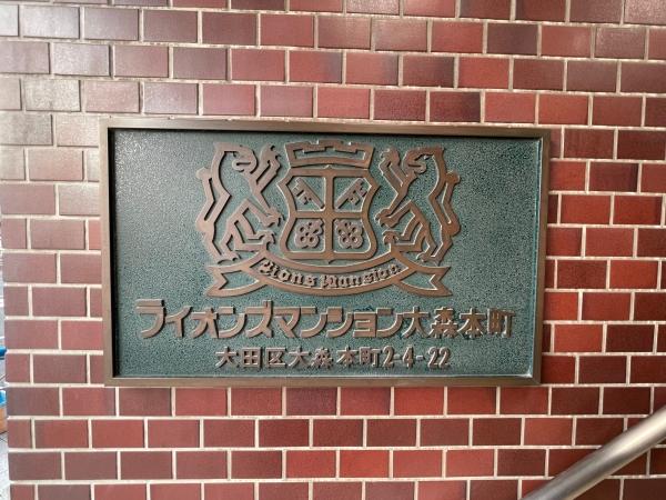クラシックデザインのライオンズマンション館銘板