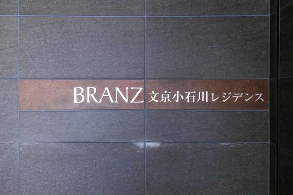2019年3月築（館銘板）