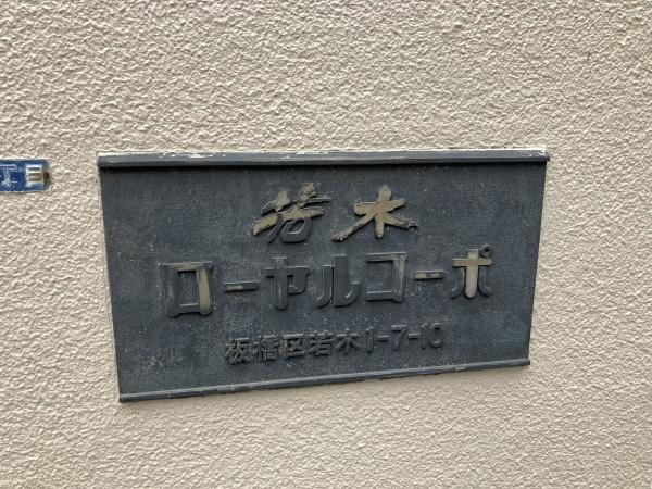 館銘板