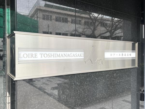 ロアール豊島長崎 外観