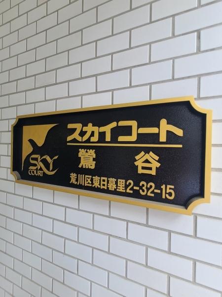 スカイコート鶯谷 外観