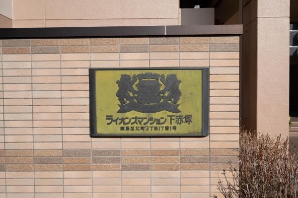 ライオンズマンション下赤塚 外観