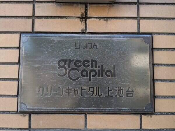 スーパーまで約90mの日常生活に便利な立地、近隣バス停より池上・馬込・大森方面へのアクセス良好