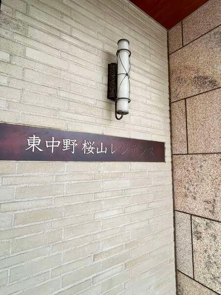 JR中央・総武線、都営大江戸線「東中野」駅徒歩6分他、複数路線利用可能で利便性が高い立地です。