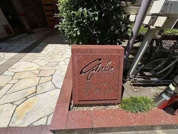 閑静な住宅地に位置していながら、複数路線が利用できる交通至便な立地。暮らしやすい住環境です。