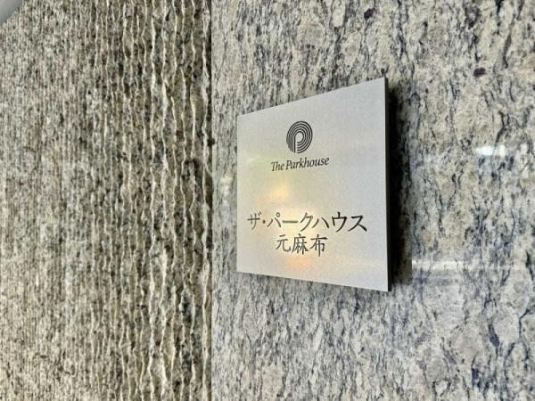 マンション表札（2024年09月撮影）