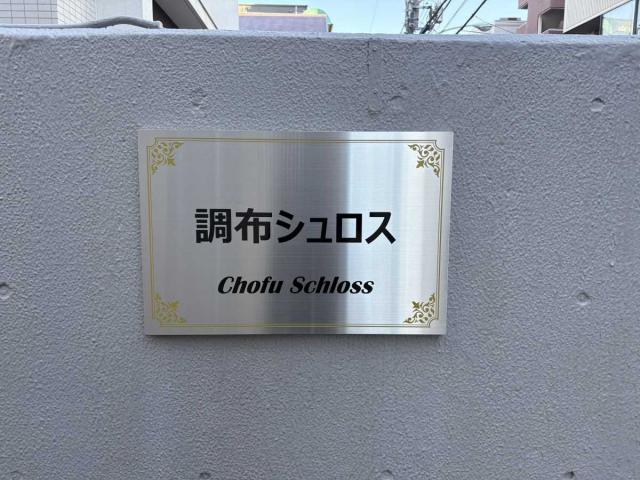 マンション表札(撮影年月：2025年12月)