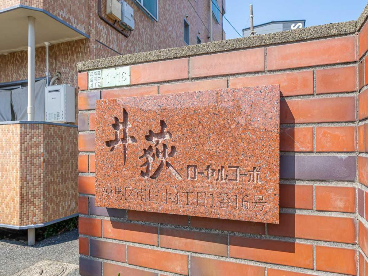 井荻ローヤルコーポ 外観