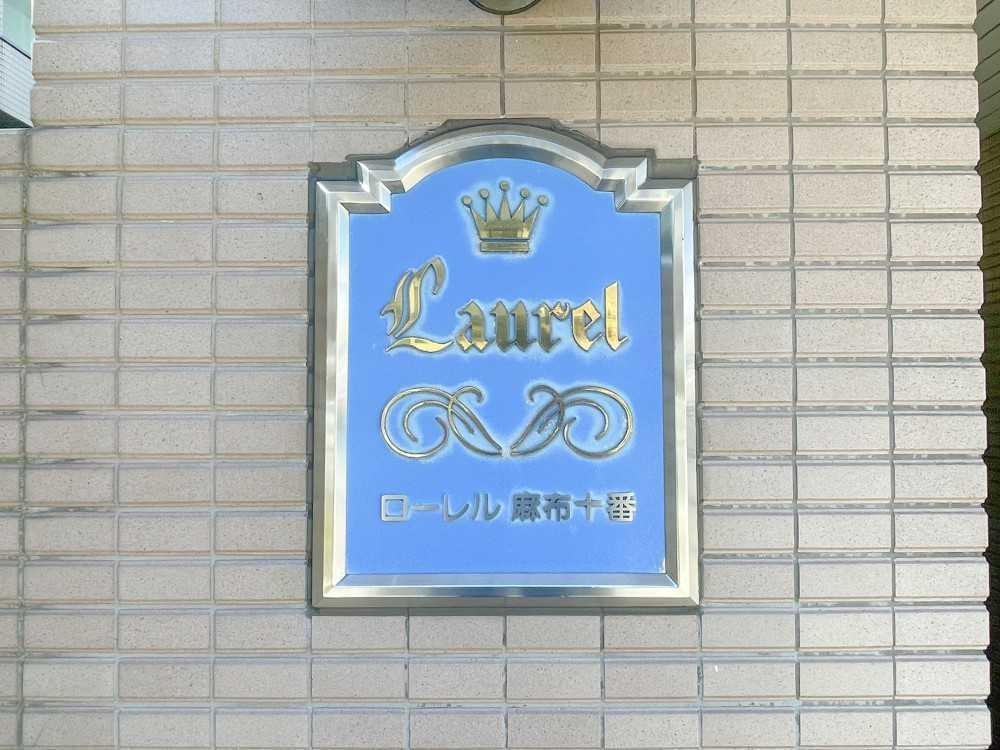 ローレル麻布十番 外観