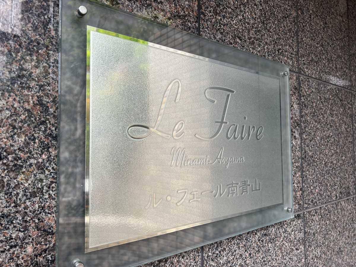 ル・フェール南青山 外観
