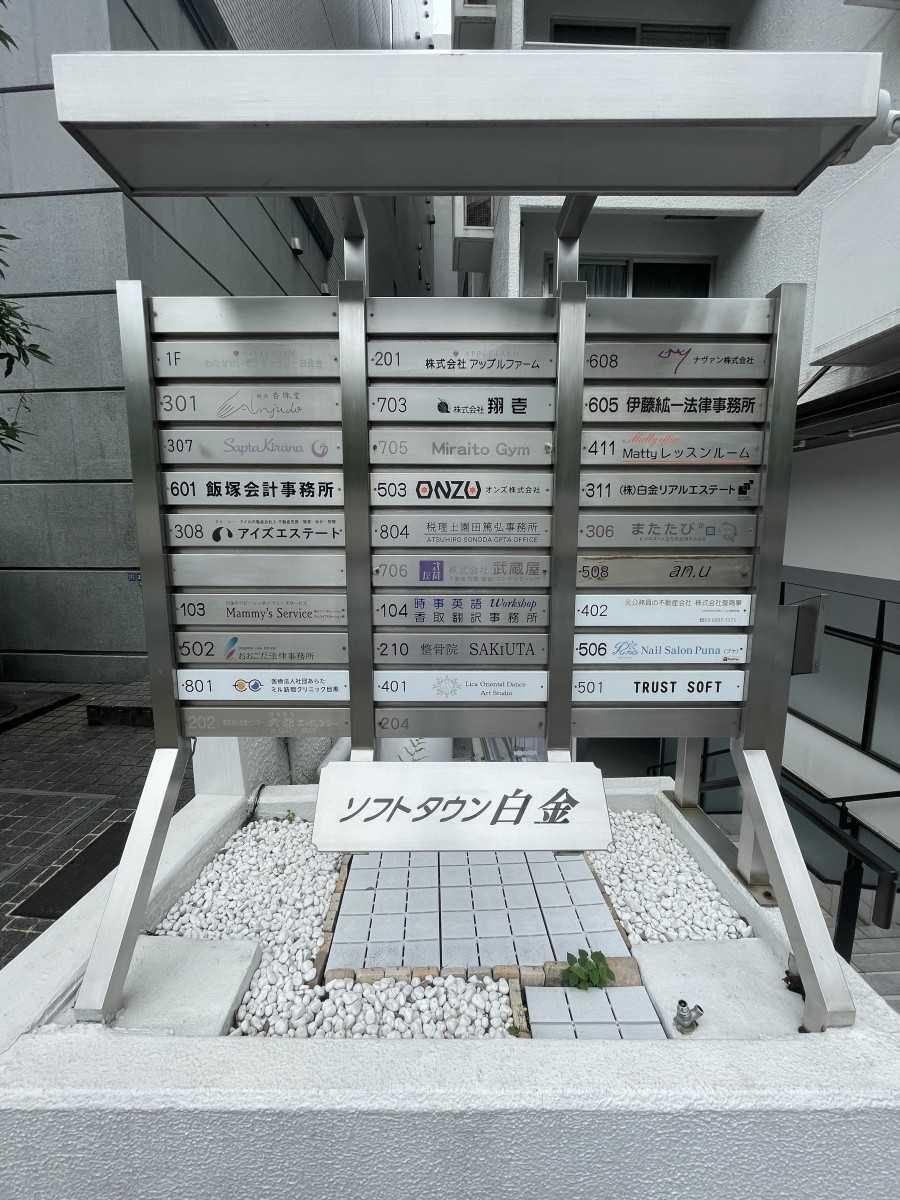 ソフトタウン白金 外観