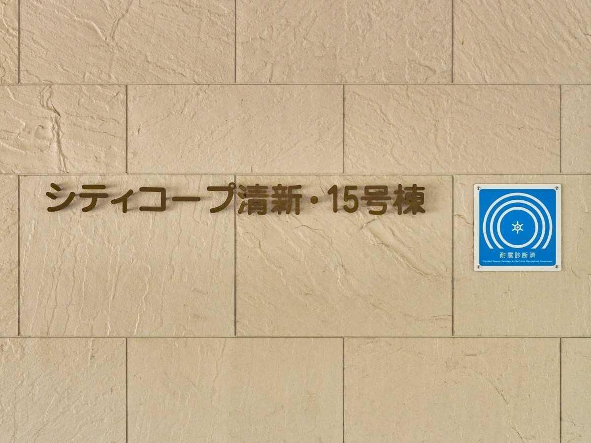シティコープ清新 15号棟 外観