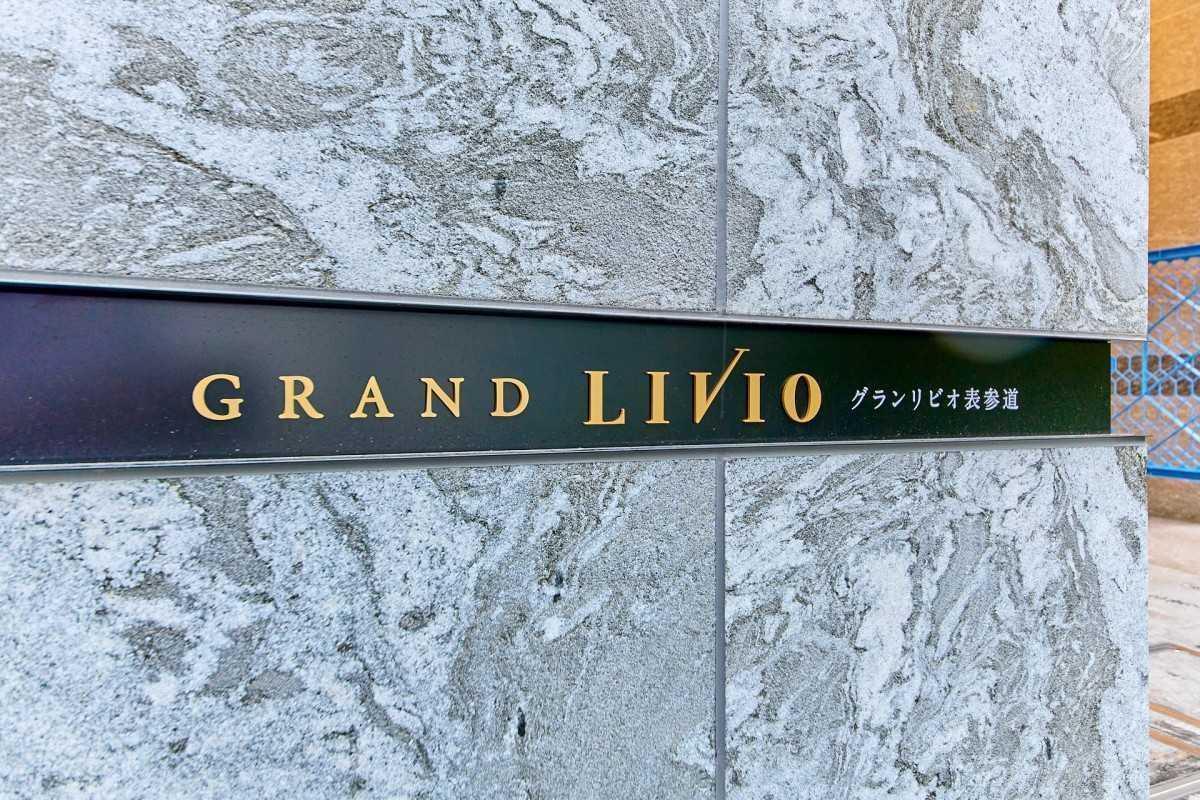 グランリビオ表参道 外観