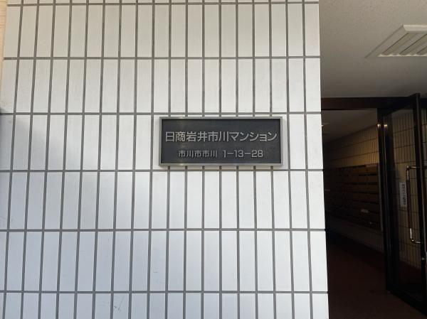 日商岩井市川マンション 外観