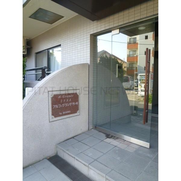 アルファグランデ竹ノ塚